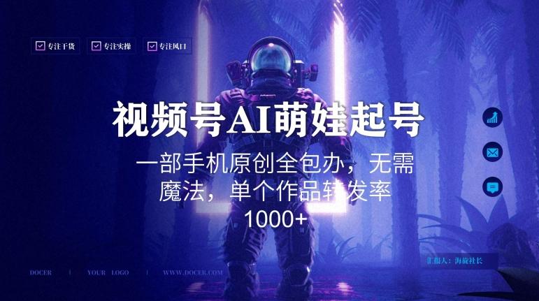 视频号AI萌娃语录新年玩法，一部手机原创全包办，无需魔法，单个作品转发率1000+【揭秘】-我爱自学网