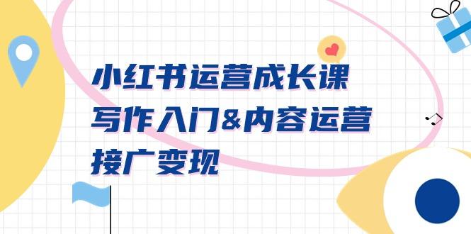 小红书运营成长课，写作入门&内容运营&接广变现【文档课】-我爱自学网