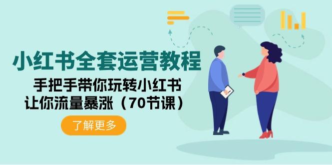 (9624期)小红书全套运营教程：手把手带你玩转小红书，让你流量暴涨(70节课)-我爱自学网
