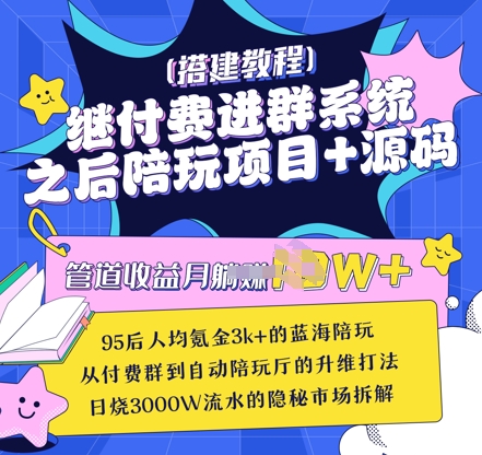 继付费进群系统之后，陪聊系统搭建教程+源码以及变现思路-我爱自学网