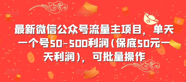 最新微信公众号流量主项目，单天一个号50-500利润(保底50元一天利润)，可批量操作-我爱自学网