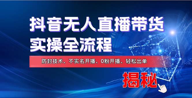 在线赚钱新途径：如何用抖音无人直播实现财务自由，全套实操流程，含…-我爱自学网