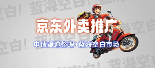 京东外卖推广项目_蓝海市场+推广思路+申请渠道【揭秘】-我爱自学网