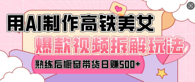 AI美女爆款视频热门玩法，日均变现5张，赶快跟上一起吃肉-我爱自学网