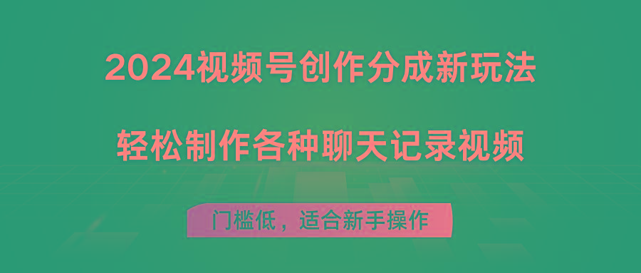 2024视频号创作分成新玩法，轻松制作各种聊天记录视频，门槛低，适合新手操作-我爱自学网