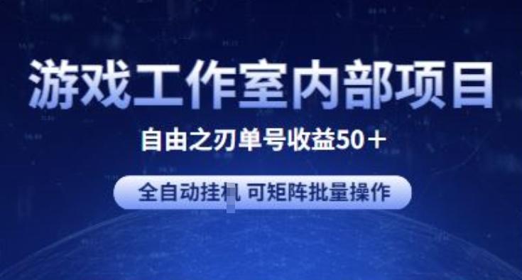 游戏工作室内部项目 自由之刃2 单号收益50+ 全自动挂JI 可矩阵批量操作【揭秘】-我爱自学网