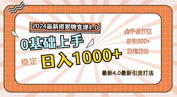 2024最新塔罗牌变现4.0，稳定日入1k+，零基础上手，全平台打通【揭秘】-我爱自学网