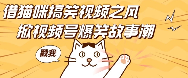 借猫咪搞笑视频之风，掀视频号爆笑故事潮，轻松日入四位数，无门槛快速入门!-我爱自学网