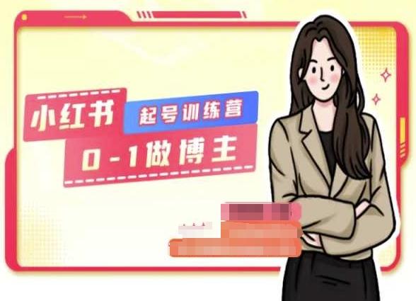 小红书0基础起号训练营，从0-1做博主-我爱自学网