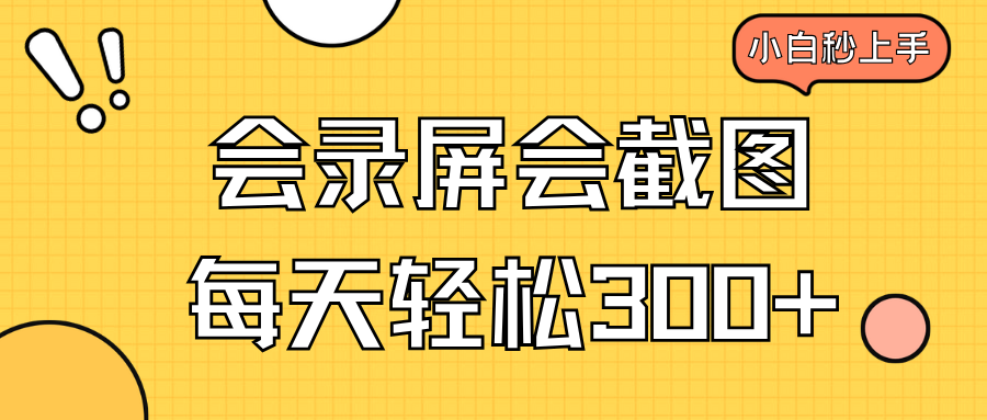 会录屏会截图，小白半小时上手，一天轻松300+-我爱自学网