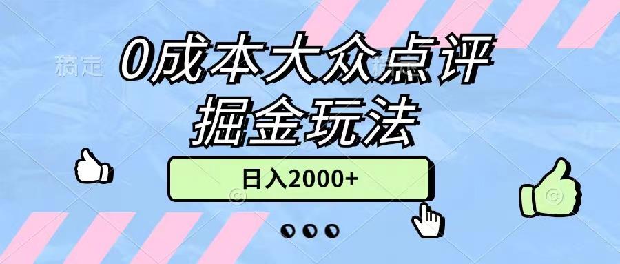 0成本大众点评掘金玩法，几分钟一条原创作品，小白无脑日入2000+无上限-我爱自学网