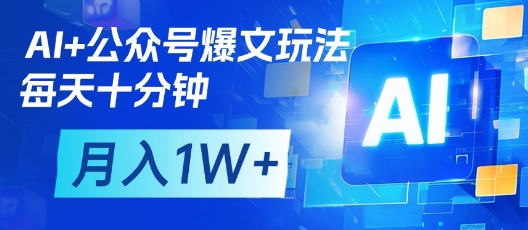 AI+公众号爆文玩法，每天十分钟，批量矩阵操作，月入1W+-我爱自学网