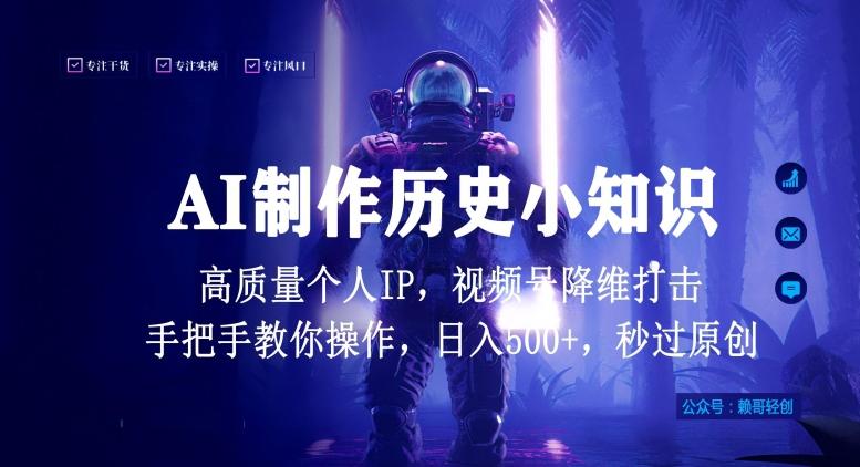 视频号AI制作历史小知识，日入1000+高质量原创个人ip，秒过原创，降维打击，全网首发【揭秘】-我爱自学网