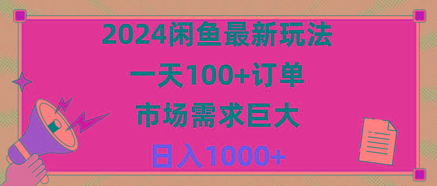 2024闲鱼最新玩法，一天100+订单，市场需求巨大，日入1400+-我爱自学网