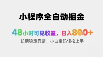 小程序全自动掘金，48小时可见收益，日入8张+长期稳定靠谱，小白宝妈轻松上手【揭秘】-我爱自学网
