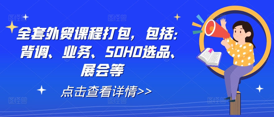 全套外贸课程打包，包括：背调、业务、SOHO选品、展会等-我爱自学网
