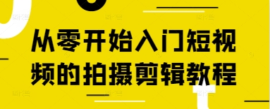 从零开始入门短视频的拍摄剪辑教程-我爱自学网
