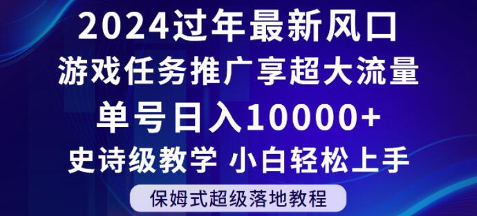 2024年过年新风口，游戏任务推广，享超大流量，单号日入10000+，小白轻松上手【揭秘】-我爱自学网