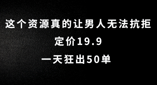 这个资源真的让男人无法抗拒，定价19.9.一天狂出50单【揭秘】-我爱自学网