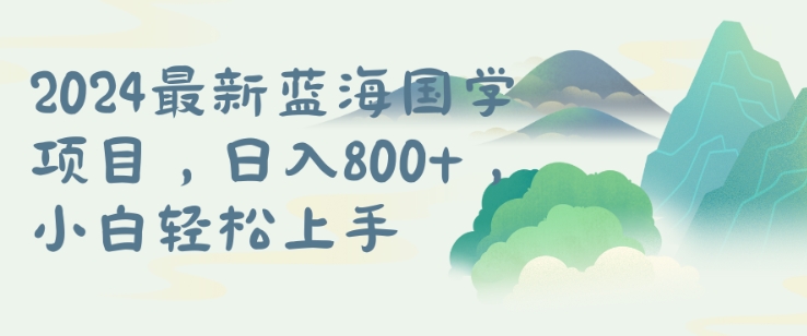 国学项目，长期蓝海可矩阵，从0-1的过程【揭秘】-我爱自学网