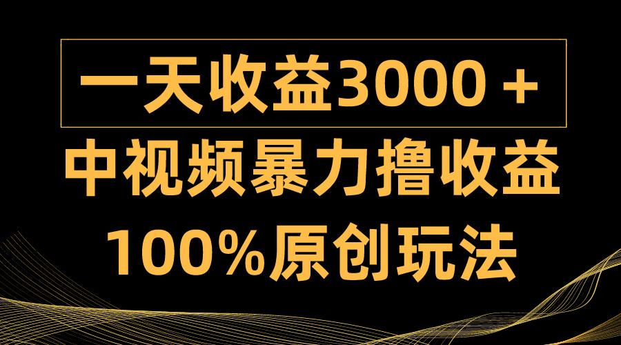 (9696期)中视频暴力撸收益，日入3000＋，100%原创玩法，小白轻松上手多种变现方式-我爱自学网