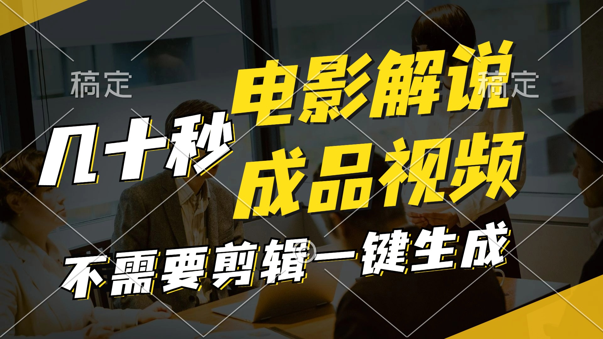 一键生成原创影视解说视频，十秒钟生成文案，解说，背景音乐视频成品-我爱自学网