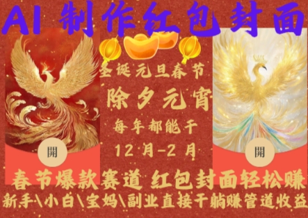 Al制作红包封面，春节爆款赛道，红包封面轻松挣，新手小白宝妈副业直接干躺Z管道收益【揭秘】-我爱自学网