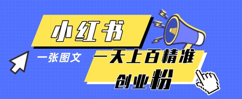 小红书模版一张图片一天轻松引流上百创业粉-我爱自学网