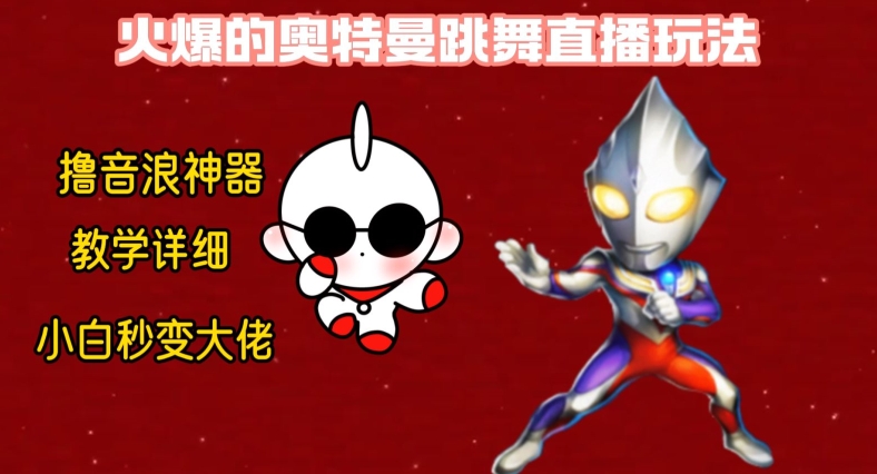 最新火爆奥特曼跳舞24小时无人直播，单场6小时撸10W音浪，小白也可操作，保姆级教学【揭秘】-我爱自学网