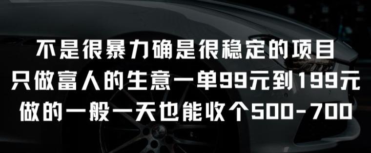 不是很暴力确是很稳定的项目只做富人的生意一单99元到199元【揭秘】-我爱自学网