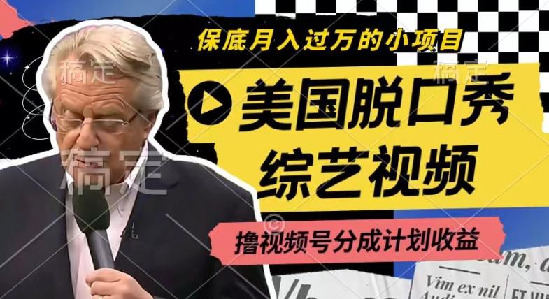 利用美国脱口秀综艺视频，撸视频号分成计划收益，每天只需一小时，月入过W【揭秘】-我爱自学网