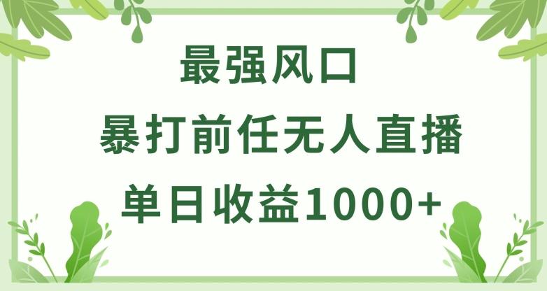 暴打前任小游戏无人直播单日收益1000+，收益稳定，爆裂变现，小白可直接上手【揭秘】-我爱自学网