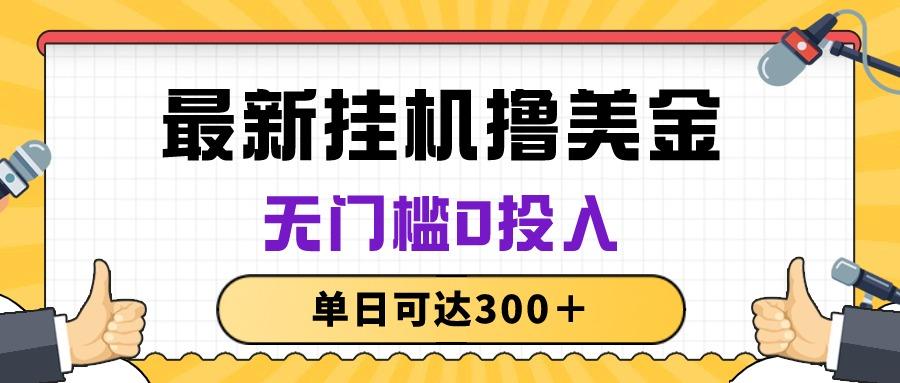 无脑挂机撸美金项目，无门槛0投入，单日可达300＋-我爱自学网