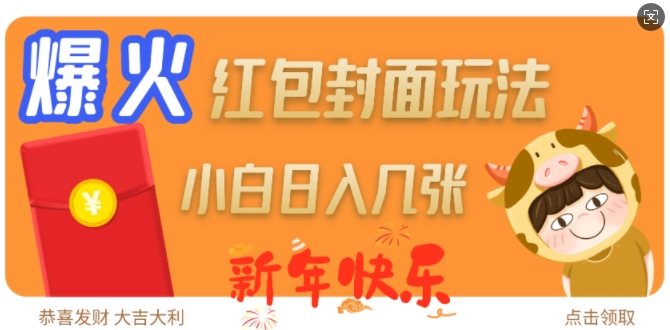 爆火新年红包封面玩法，日入几张-我爱自学网