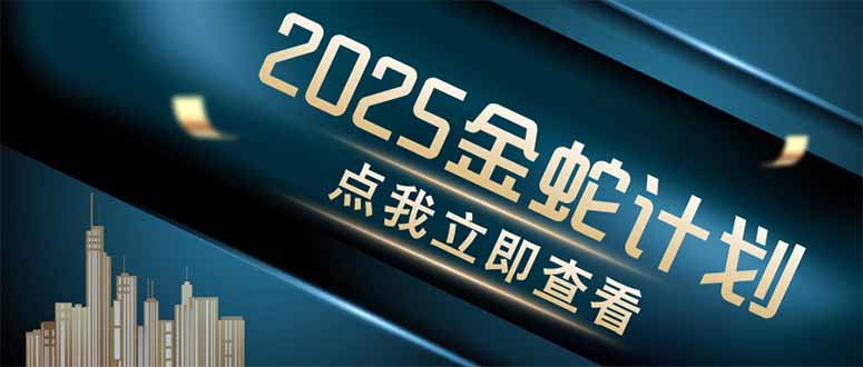 金蛇计划 情感掘金 利用软件一键制作情感视频，同时发布四大体平台-我爱自学网