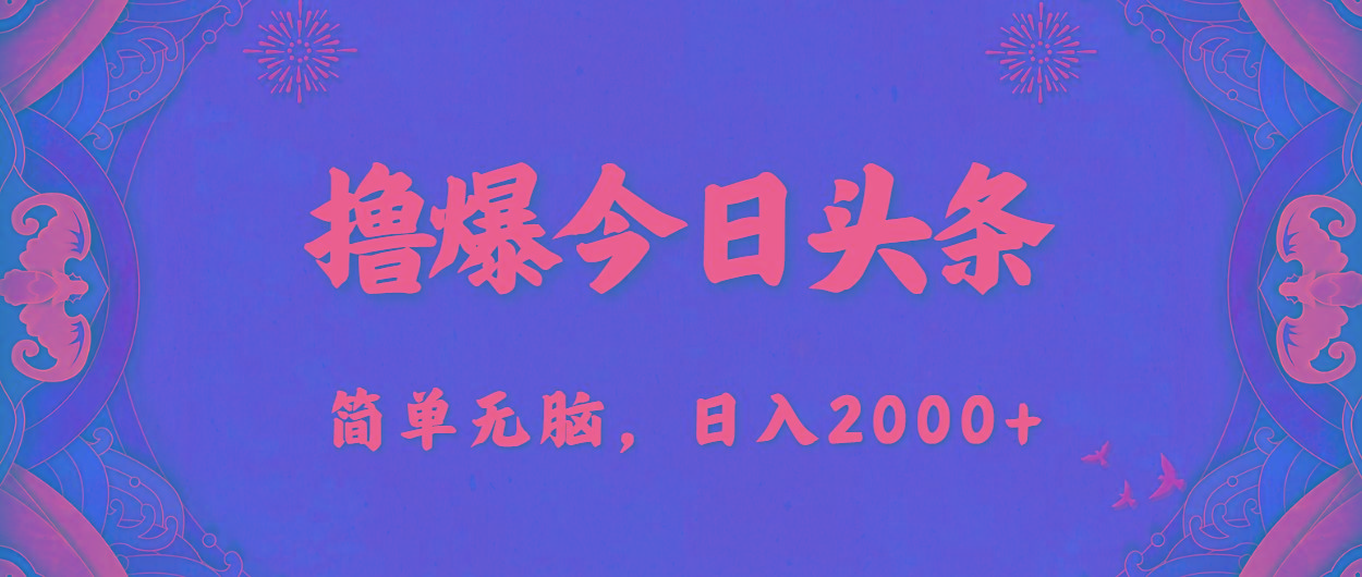 撸爆今日头条，简单无脑，日入2000+-我爱自学网
