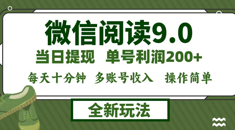微信阅读9.0新玩法，每天十分钟，0成本矩阵操作，日入1500+，无脑操作…-我爱自学网