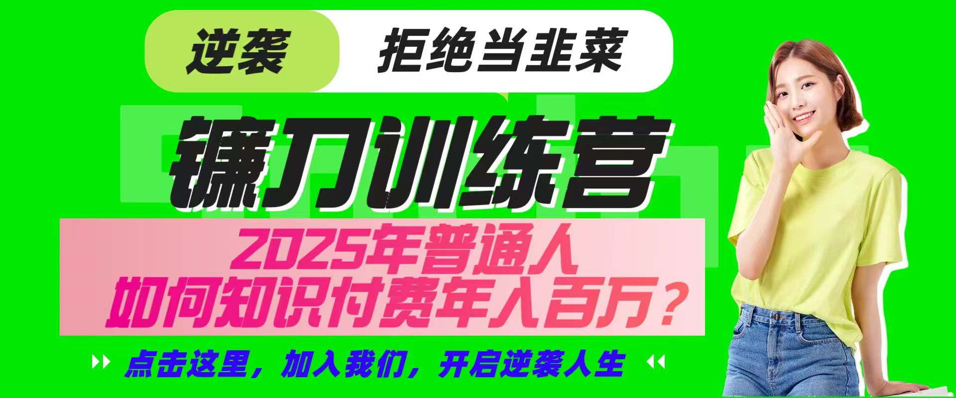 镰刀训练营超级IP合伙人，25年普通人如何通过“知识付费”实现逆袭-我爱自学网