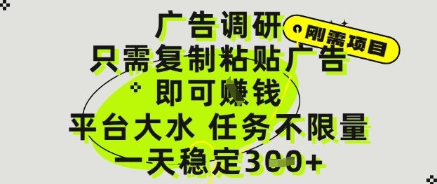 广告调研项目，只需复制粘贴广告即可挣钱，平台大水，任务不限量，一天3张【揭秘】-我爱自学网