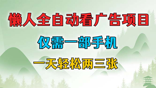 懒人全自动看广告项目，仅需一部手机，每天轻松两三张-我爱自学网