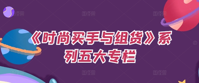 《时尚买手与组货》系列五大专栏，买货只是的‬个环节，如何做好预算、分配OTB等等才是关键-我爱自学网