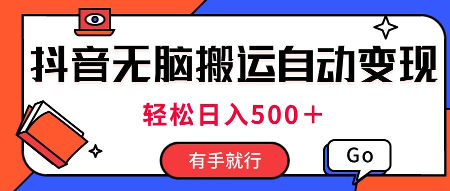 最新抖音视频搬运自动变现，日入500＋！每天两小时，有手就行-我爱自学网