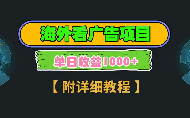 海外看广告项目，一次3分钟到账2.5美元，注册拉新都有收益，多号操作，…-我爱自学网