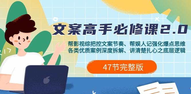 (9572期)影视 综纪-文案高手必修课2.0：文案课/案例课/认知课/题材课/变现课/加餐课-我爱自学网