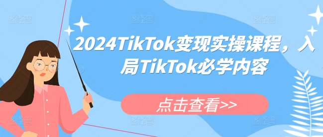 2024TikTok变现实操课程，入局TikTok必学内容-我爱自学网