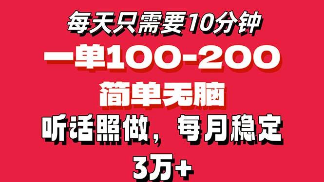每天10分钟，一单100-200块钱，简单无脑操作，可批量放大操作月入3万+！-我爱自学网