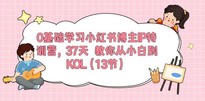 0基础学习小红书博主IP特训营，37天 教你从小白到KOL(13节-我爱自学网