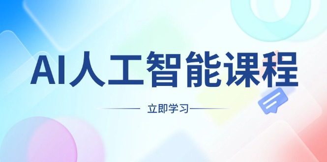 AI人工智能课程，适合任何职业身份，掌握AI工具，打造副业创业新机遇-我爱自学网
