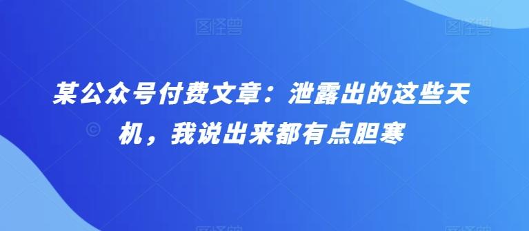 某公众号付费文章：泄露出的这些天机，我说出来都有点胆寒-我爱自学网
