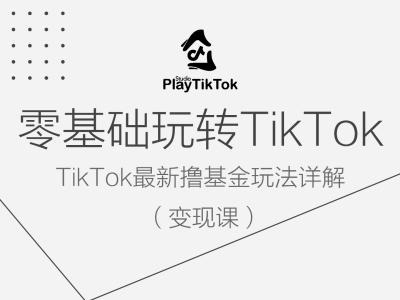 零基础玩转TiKToK变现课，TikTok最新撸基金玩法详解-我爱自学网